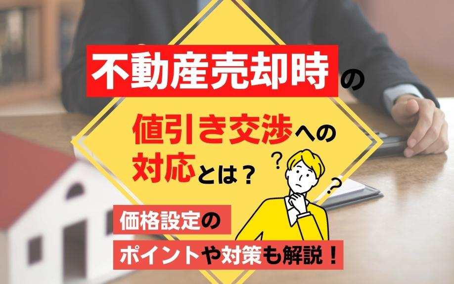 不動産売却時の値引き交渉への対応とは？価格設定のポイントや対策も解説！の画像