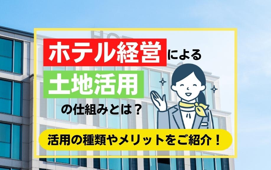 ホテル経営による土地活用の仕組みとは？活用の種類やメリットをご紹介！の画像
