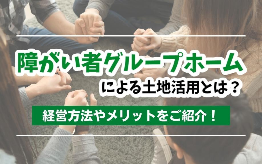 障がい者グループホームによる土地活用とは？経営方法やメリットをご紹介！の画像