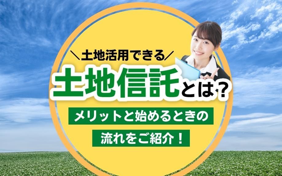 土地活用できる土地信託とは？メリットと始めるときの流れをご紹介！の画像