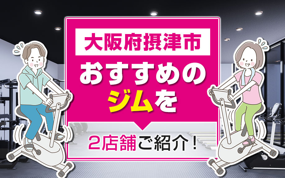 大阪府摂津市にあるおすすめのジムを2店舗ご紹介！