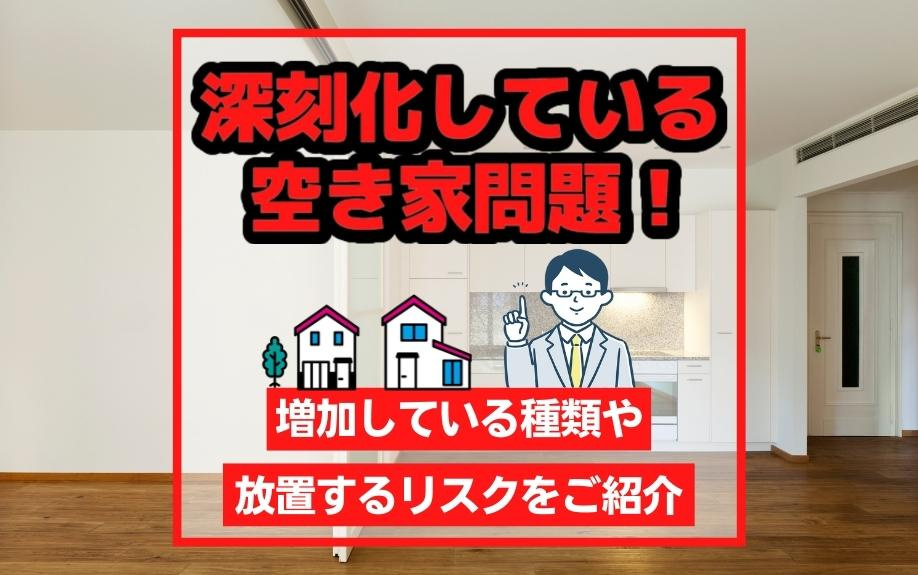 深刻化している空き家問題！増加している種類や放置するリスクをご紹介の画像