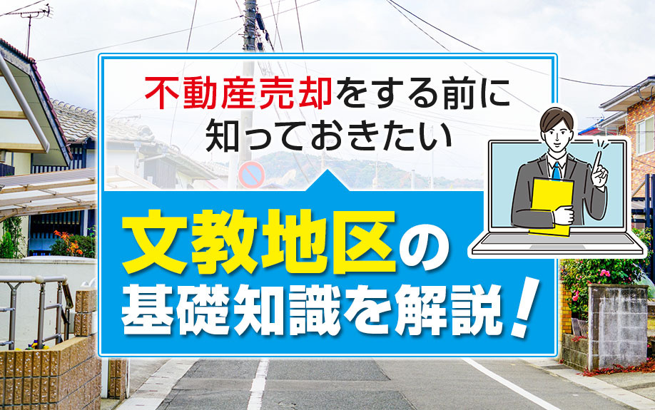 不動産売却をする前に知っておきたい文教地区の基礎知識を解説！