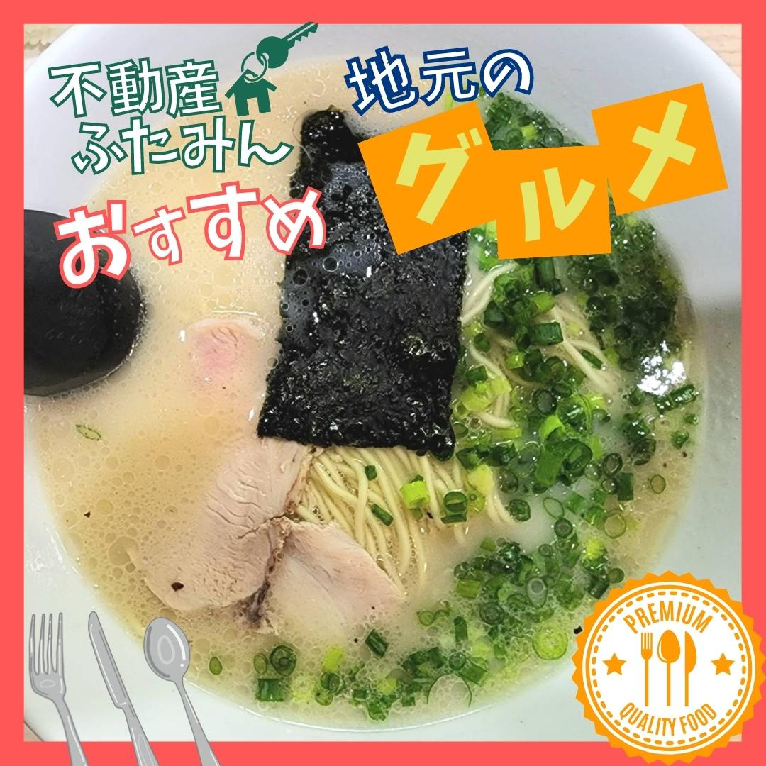 ふたみんおススメグルメ(*‘∀‘)　拉麺ちゃちゃちゃ【北九州小倉南区×ラーメン】の画像