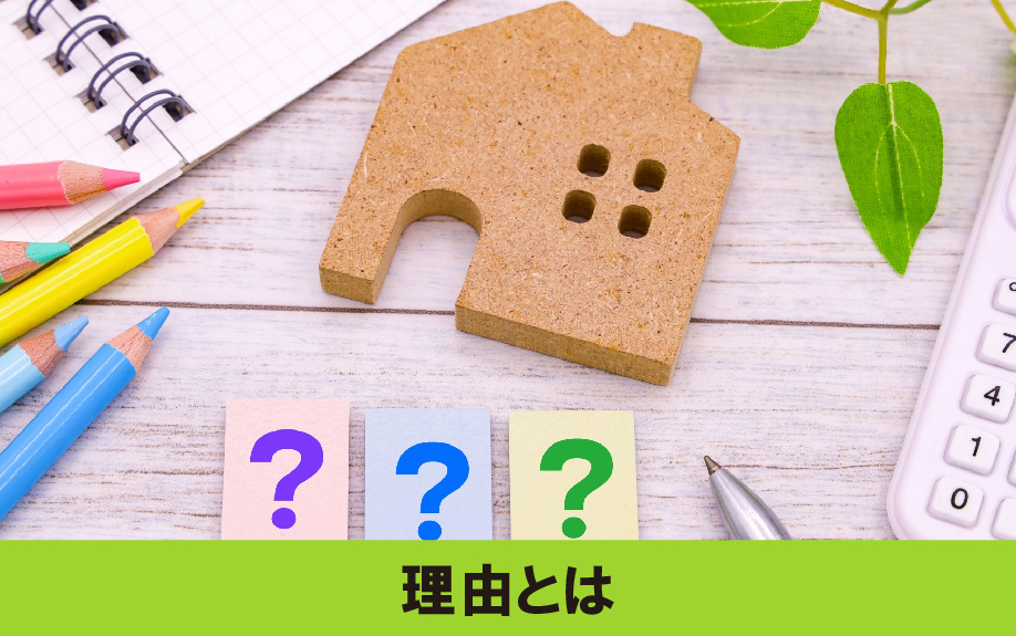 高く売るために重要な「新築物件をすぐに売却する理由」