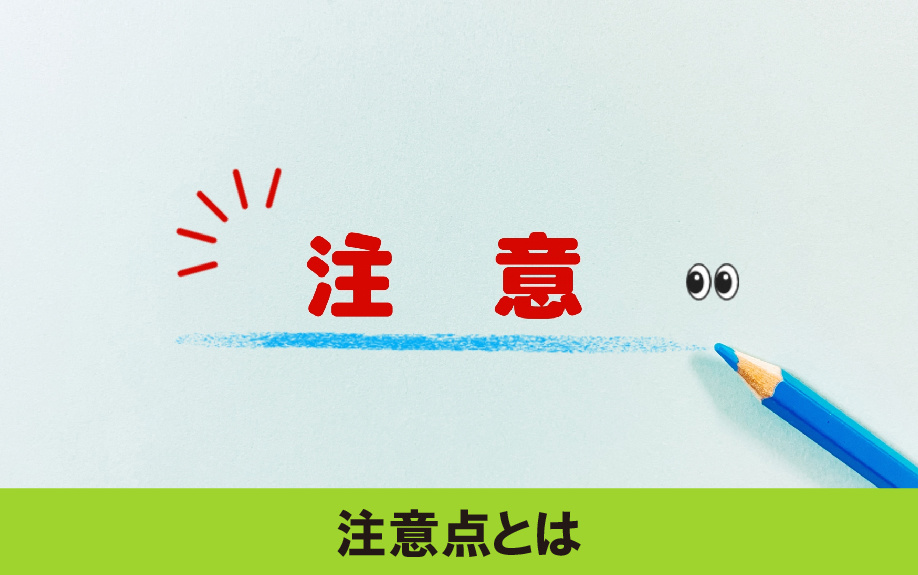 購入後すぐに新築物件を売却するときの注意点とは