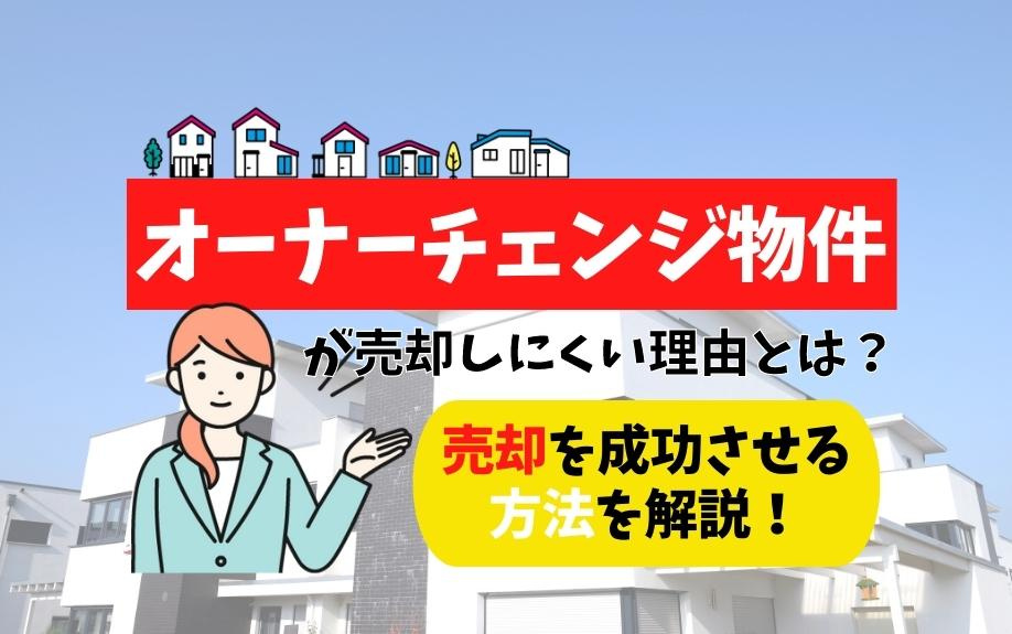 オーナーチェンジ物件が売却しにくい理由とは？売却成功させる方法を解説！の画像