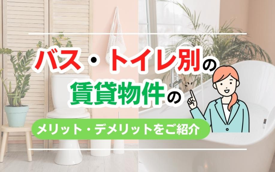 バス・トイレ別の賃貸物件のメリット・デメリットをご紹介の画像