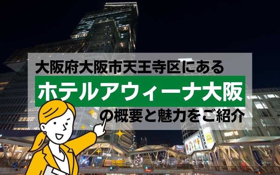 大阪府大阪市天王寺区にある「ホテルアウィーナ大阪」の概要と魅力をご紹介