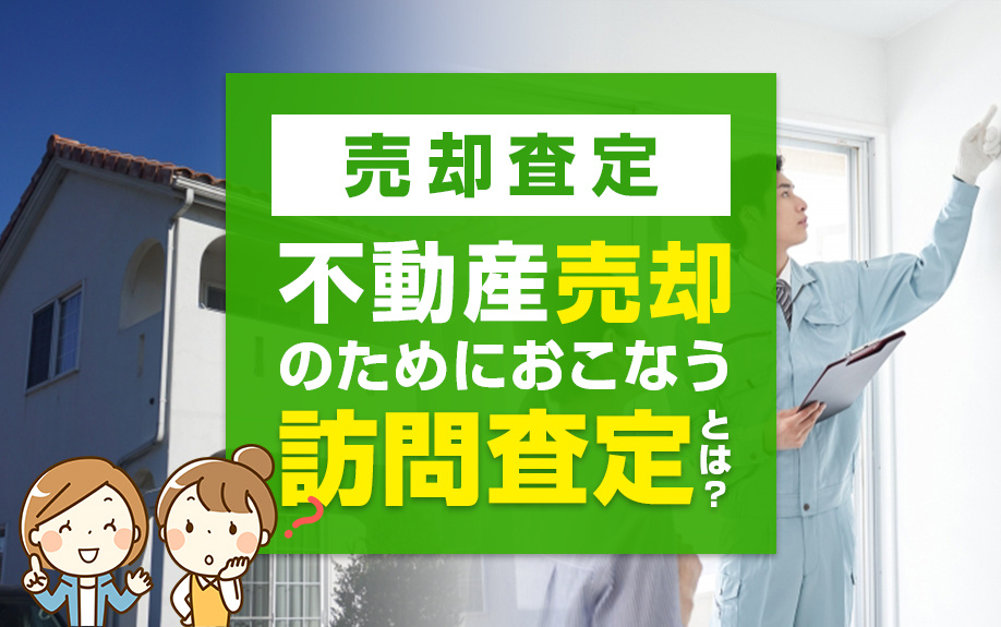 不動産売却に役立つ訪問査定の徹底解説の画像