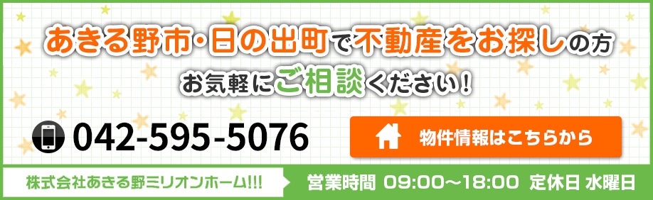 あきる野市・日の出町で不動産をお探しの方お気軽にご相談ください！