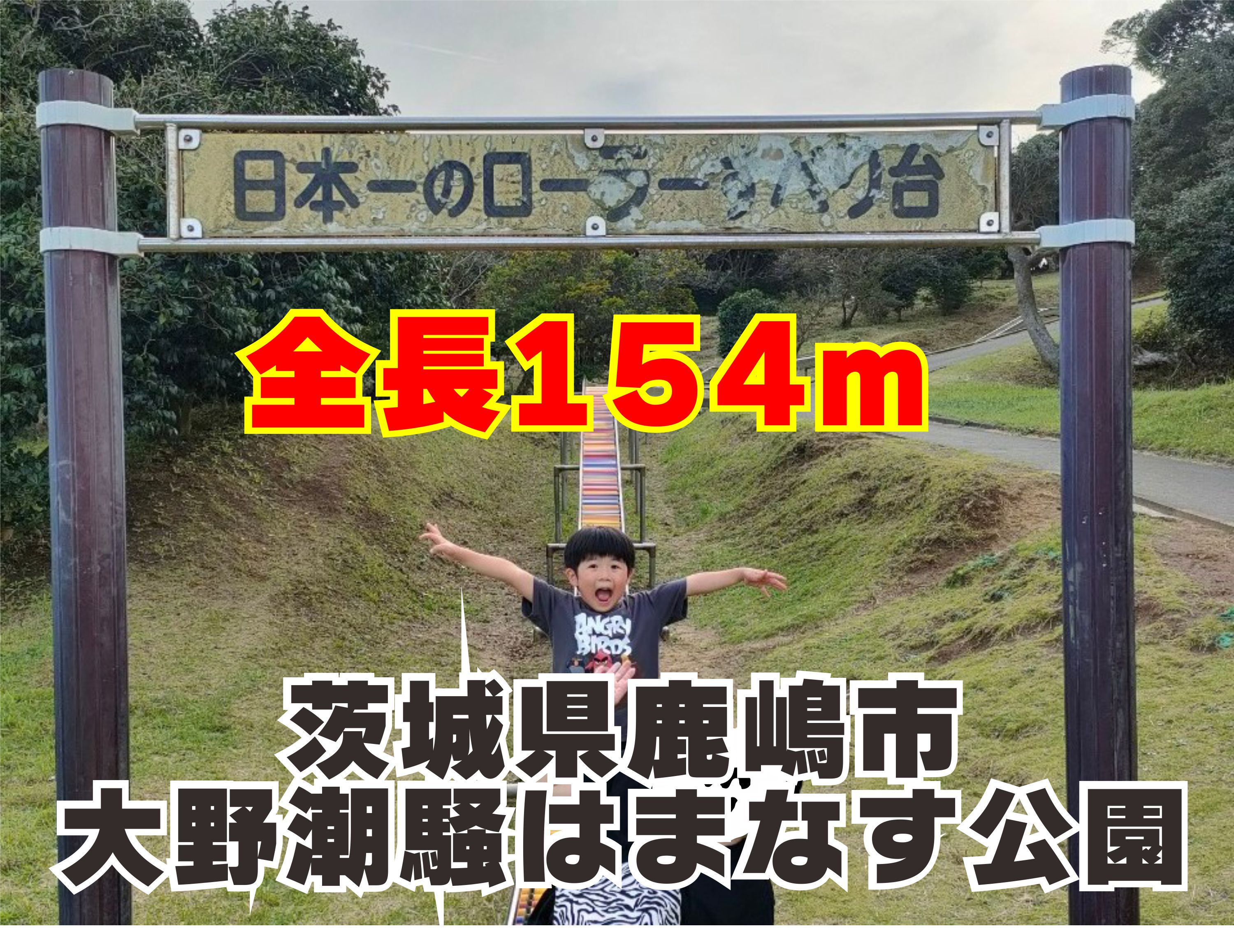 １０月１３日：日本一長いローラー滑り台の画像