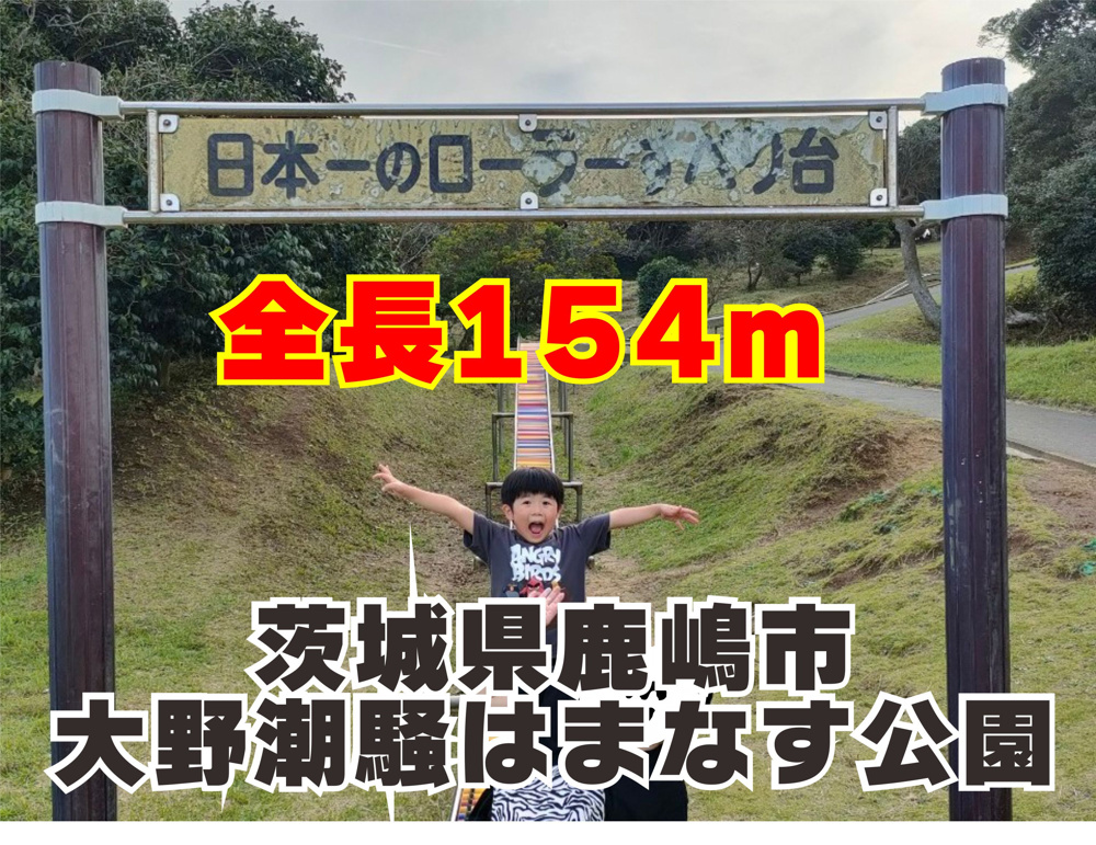 １０月１３日：日本一長いローラー滑り台の画像