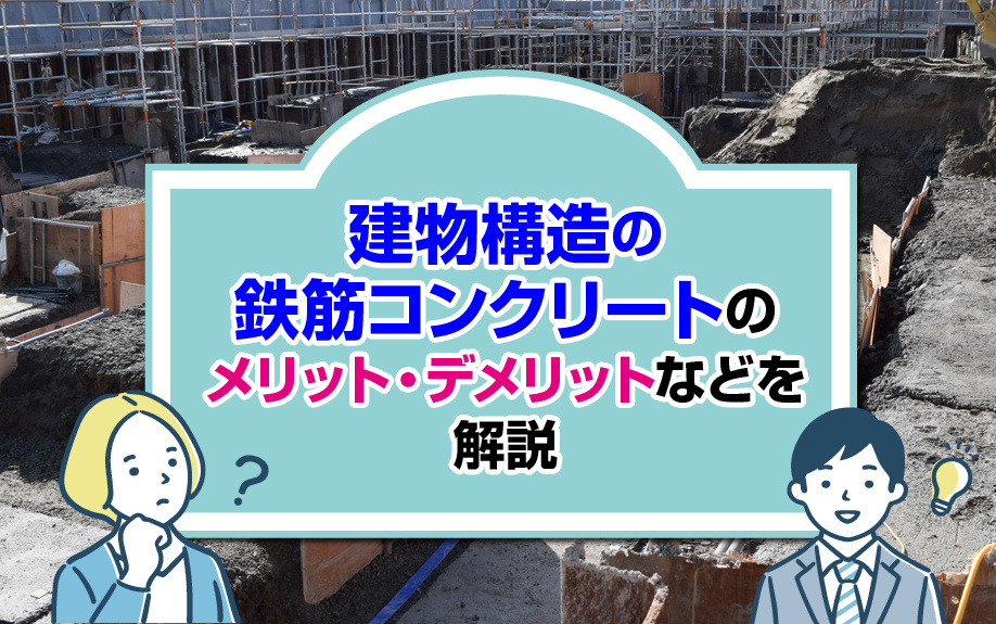 建物構造の鉄筋コンクリートの メリット・デメリットなどを解説の画像