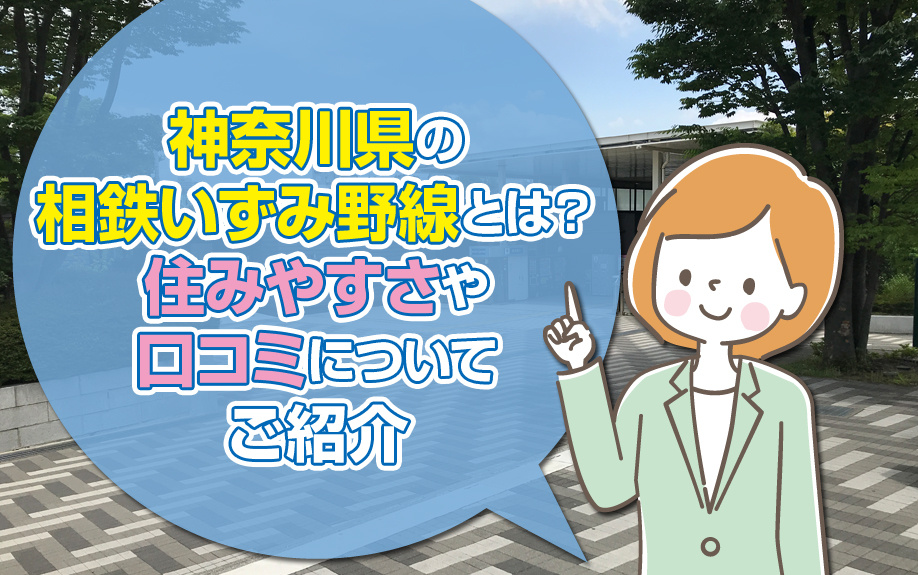 神奈川県の相鉄いずみ野線とは？住みやすさや口コミについてご紹介