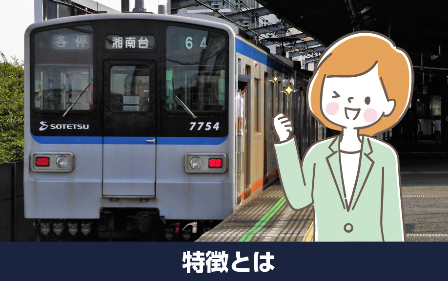 神奈川県の相鉄いずみ野線の特徴とは