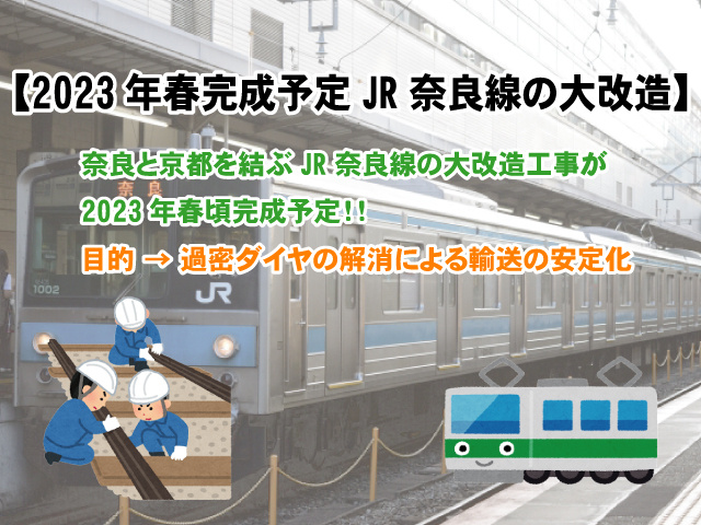 2023年春完成予定JR奈良線の大改造】複線化でダイヤはどう変わる