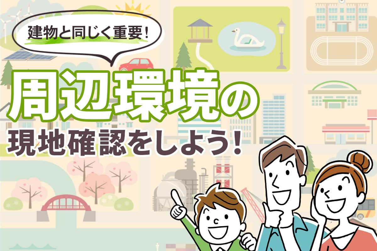 周辺環境の現地確認ポイントと販売担当者とのコミュニケーションの画像