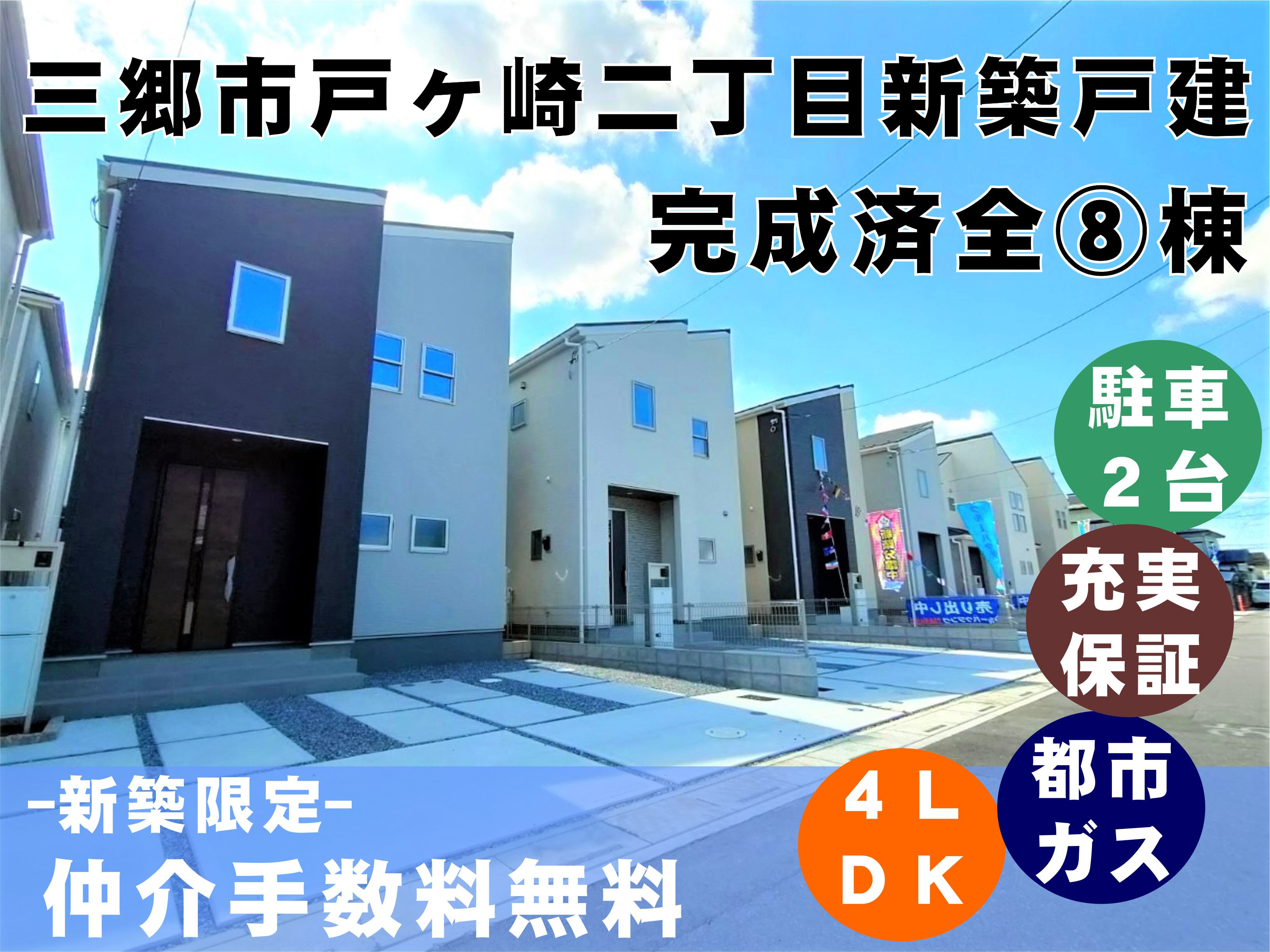 【新築】スグ見れます！全棟完成済！三郷市戸ヶ崎二丁目にある新築戸建全8棟のご紹介(^^)/の画像