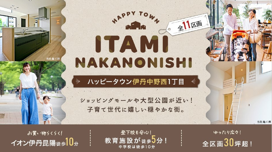 【新規販売】伊丹市中野西1丁目新築戸建て｜「ハッピータウン中野西全11区画」の最新情報です！の画像