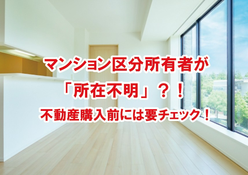マンション区分所有者が「所在不明」？！不動産購入前には要チェック！の画像