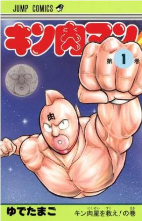 キン肉マンの画像