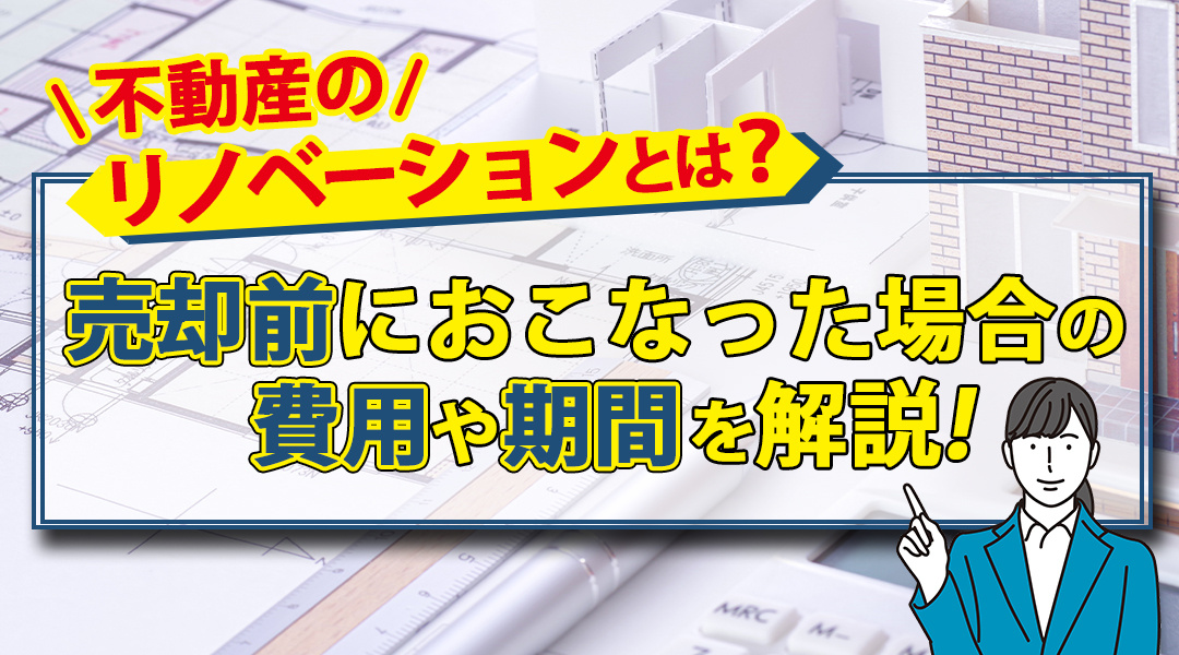 不動産のリノベーションとは？売却前におこなった場合の費用や期間を解説の画像