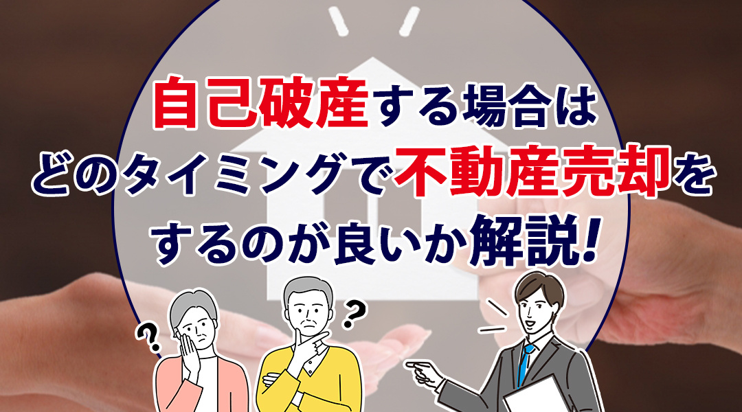 自己破産する場合はどのタイミングで不動産売却をするのが良いか解説の画像