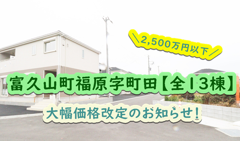 郡山市【富久山町福原字町田】の価格改定のお知らせ！の画像