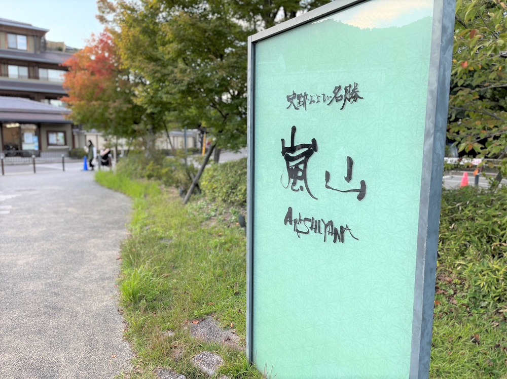 紅葉の季節です！嵐山に行きましょう！！の画像