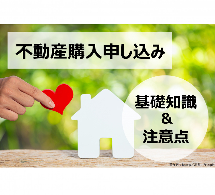 不動産購入申し込みの基礎知識と注意点の画像