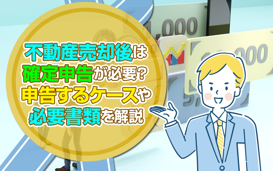 不動産売却後は確定申告が必要？申告するケースや必要書類を解説の画像
