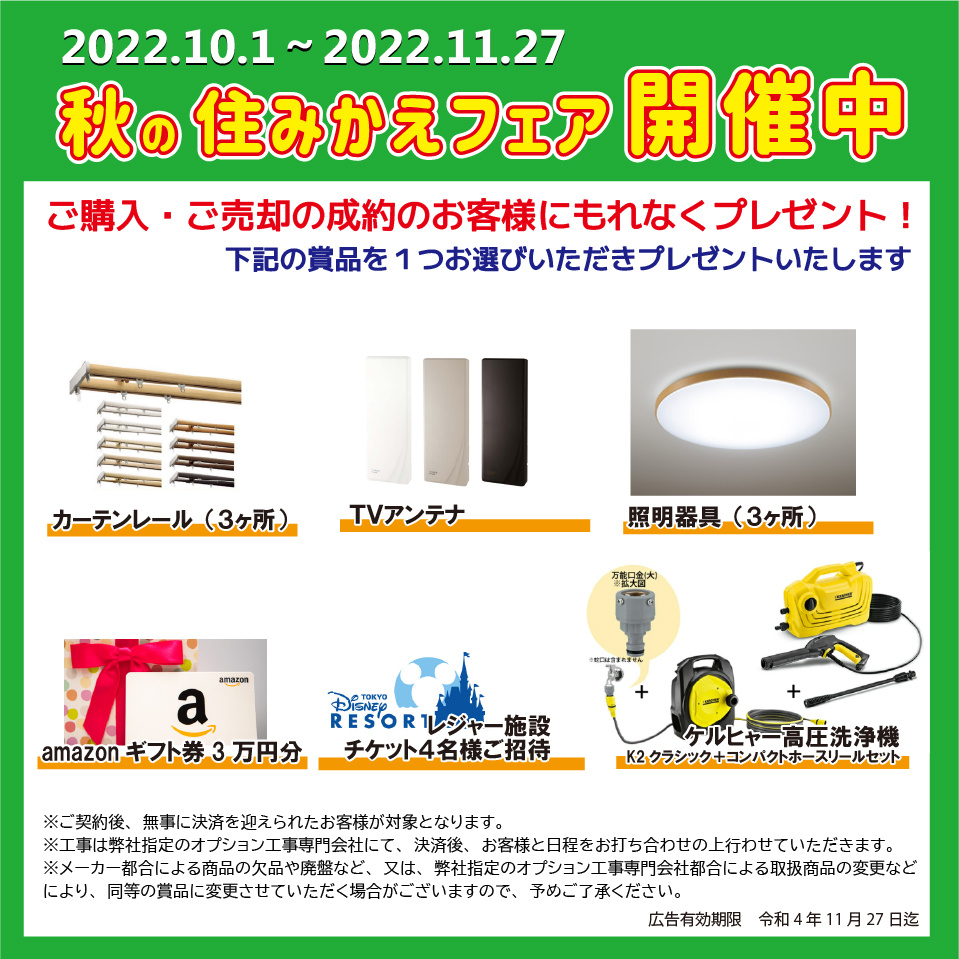 秋の住みかえフェア開催中！の画像