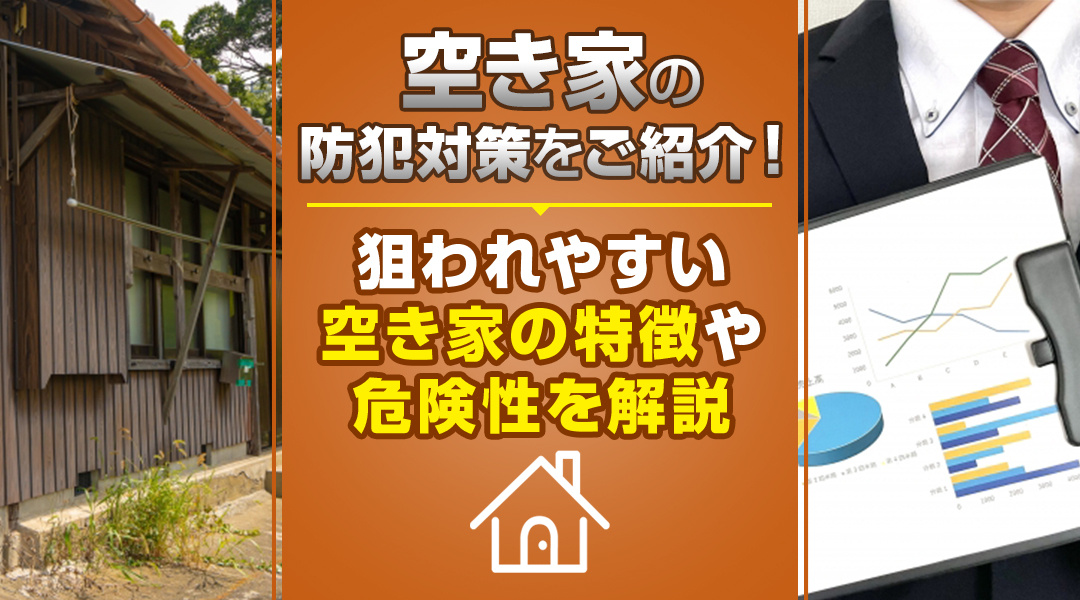 空き家の防犯対策をご紹介！狙われやすい空き家の特徴や危険性を解説の画像