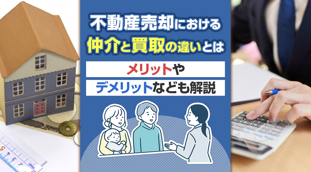 不動産売却における仲介と買取の違いとは？メリットやデメリットなども解説の画像