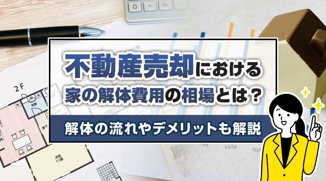 不動産売却における家の解体費用の相場とは？解体の流れやデメリットも解説の画像
