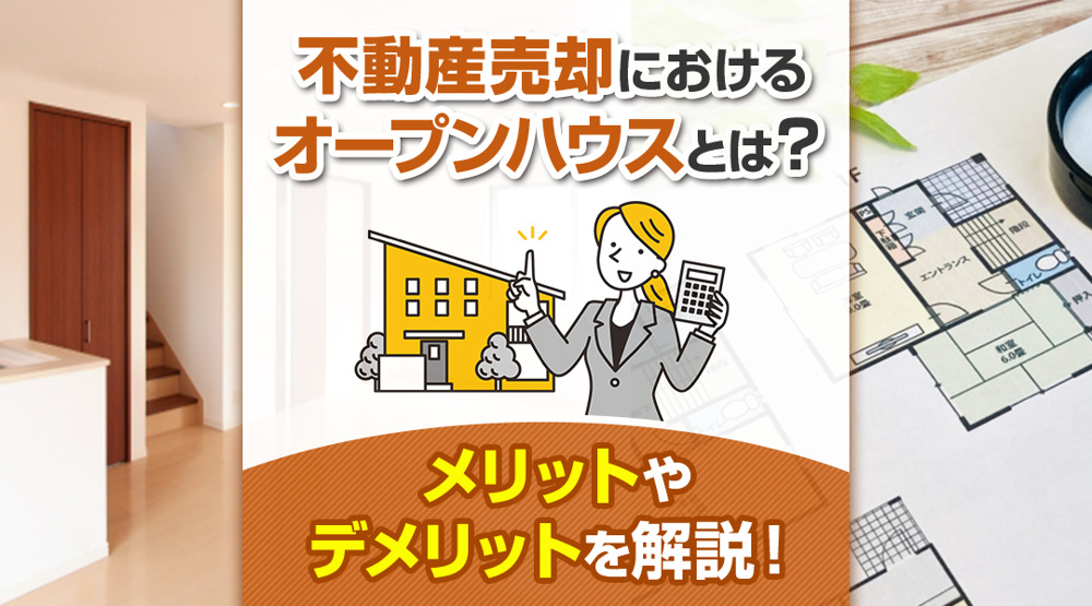 不動産売却におけるオープンハウスとは？メリットやデメリットを解説！の画像