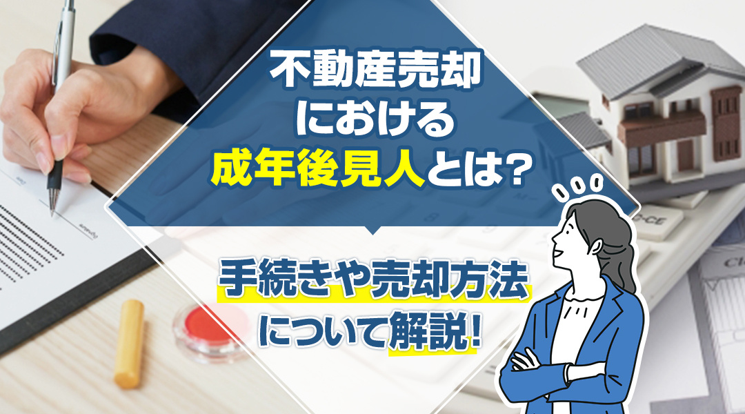 不動産売却における成年後見人とは？手続きや売却方法について解説！の画像