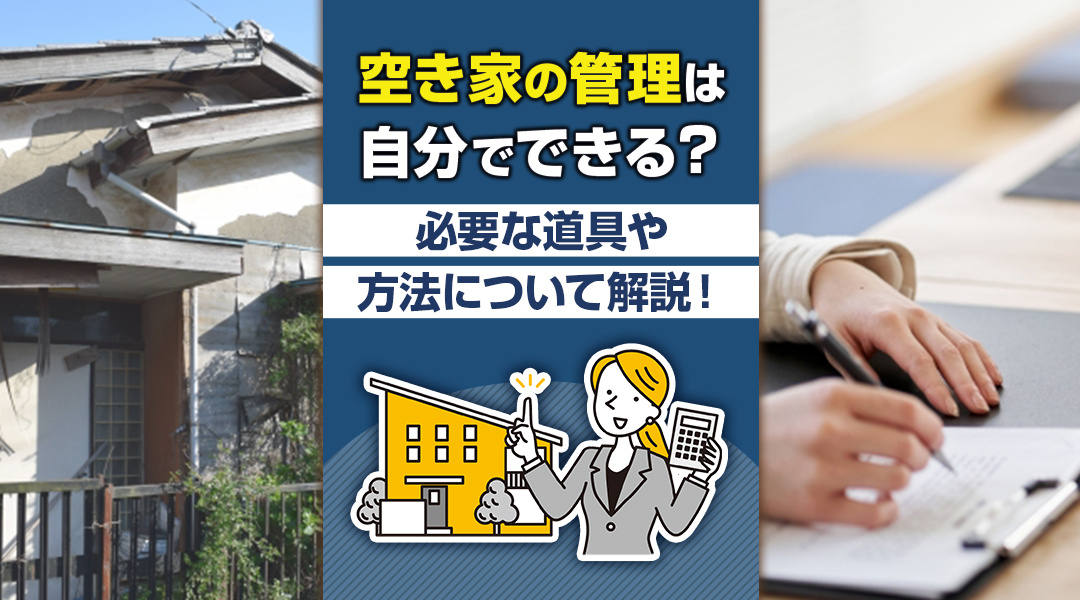空き家の管理はどうするの？必要な道具や方法について解説！の画像