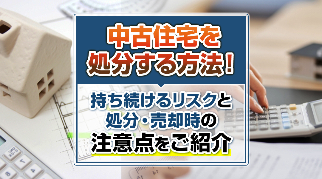 【保存版】空き家を持ち続けるリスクと処分・売却時の注意点の画像