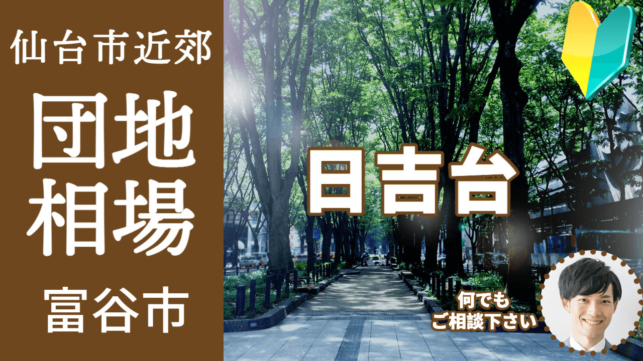 [宮城県富谷市日吉台]編 不動産売却の査定相場を知ろう【土地 建物 査定】2023年版の画像