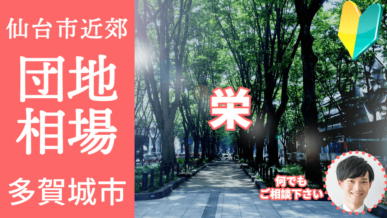 [宮城県多賀城市栄]編 不動産売却の査定相場を知ろう【土地 建物 査定】2023年版の画像