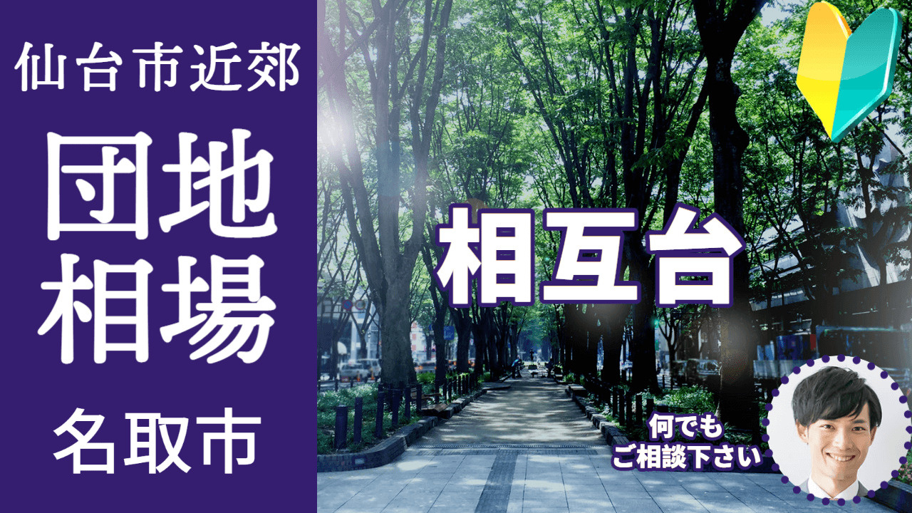 [宮城県名取市相互台] プロが教える不動産売却の相場事情【土地 戸建 建物】2023年版の画像