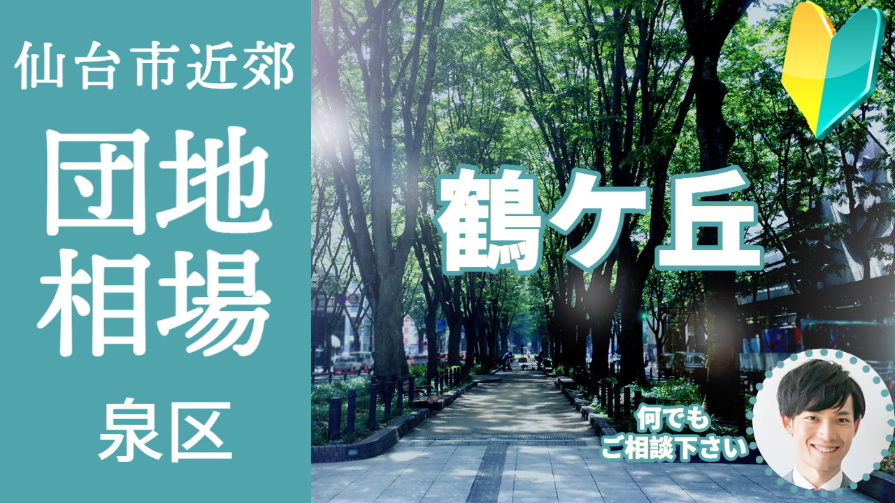 [仙台市泉区鶴が丘] 編 プロが教える不動産売却の相場事情【土地 戸建 建物】2023年版の画像