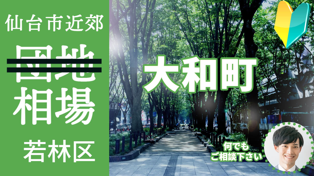  [仙台市若林区大和町]編 不動産売却の相場を知ろう【土地 建物 査定】2023年版の画像
