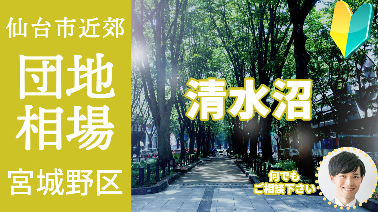 [仙台市宮城野区清水沼]編 プロが教える不動産売却の相場事情【土地 戸建 建物】2023年版の画像