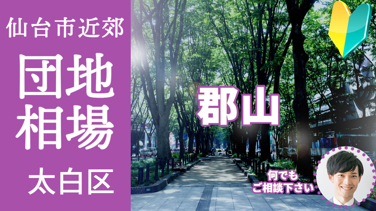 [仙台市太白区郡山]編 プロが教える不動産売却の相場事情【土地 戸建 建物】2023年版の画像