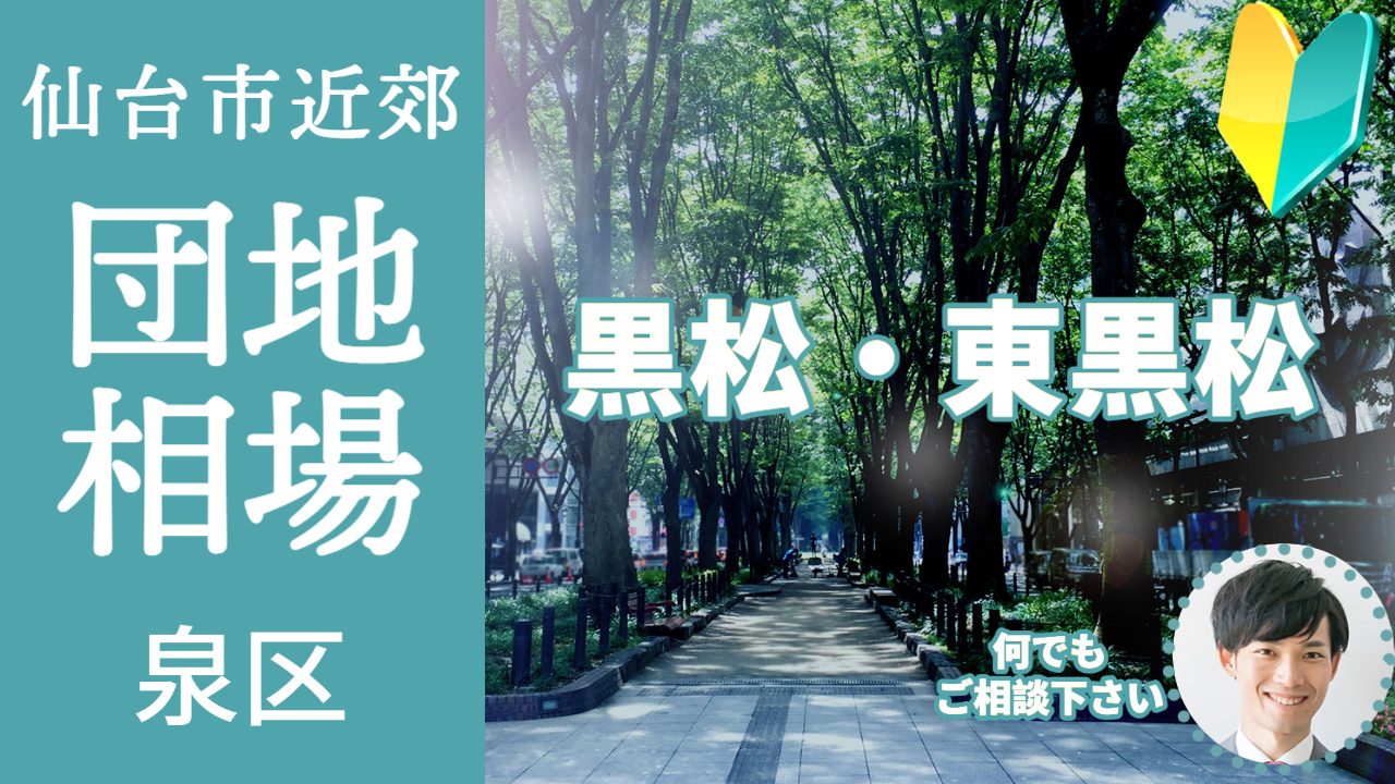 [仙台市泉区黒松・東黒松] 編 不動産売却の相場を知ろう【土地 建物 査定】2023年版の画像