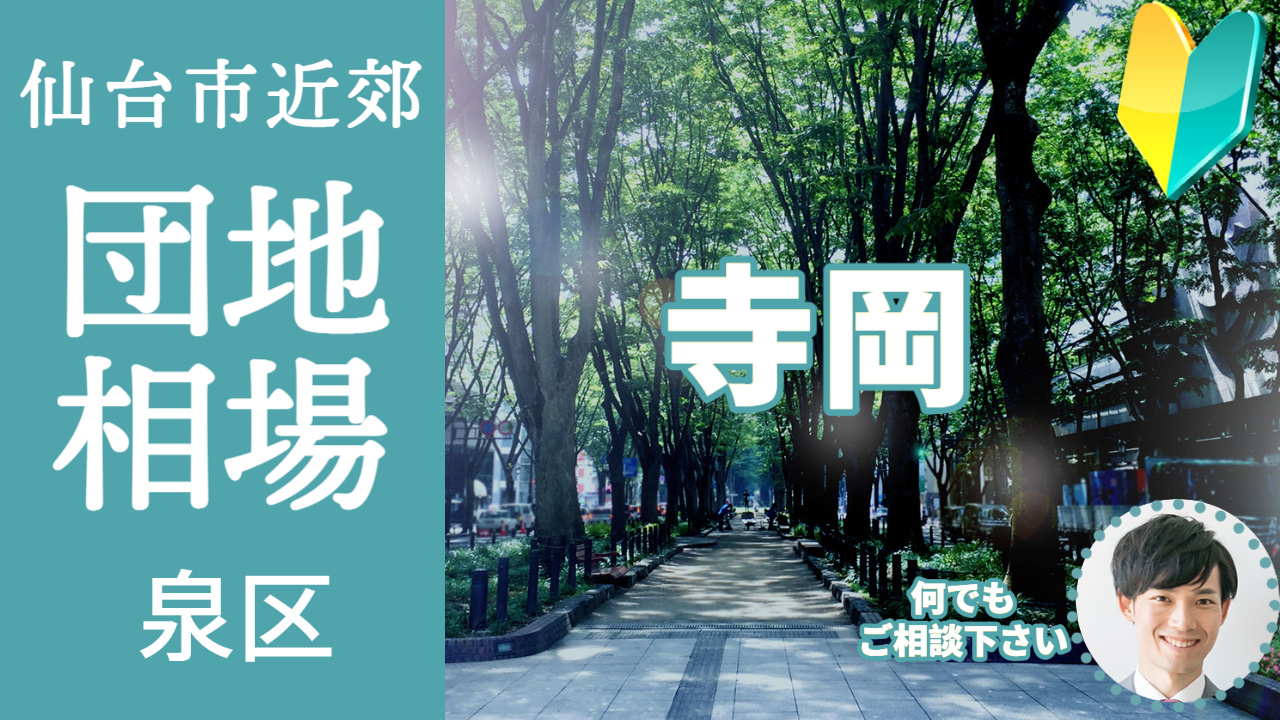 [仙台市泉区寺岡]編 プロが教える不動産売却の相場事情【土地 戸建 建物】2023年版の画像