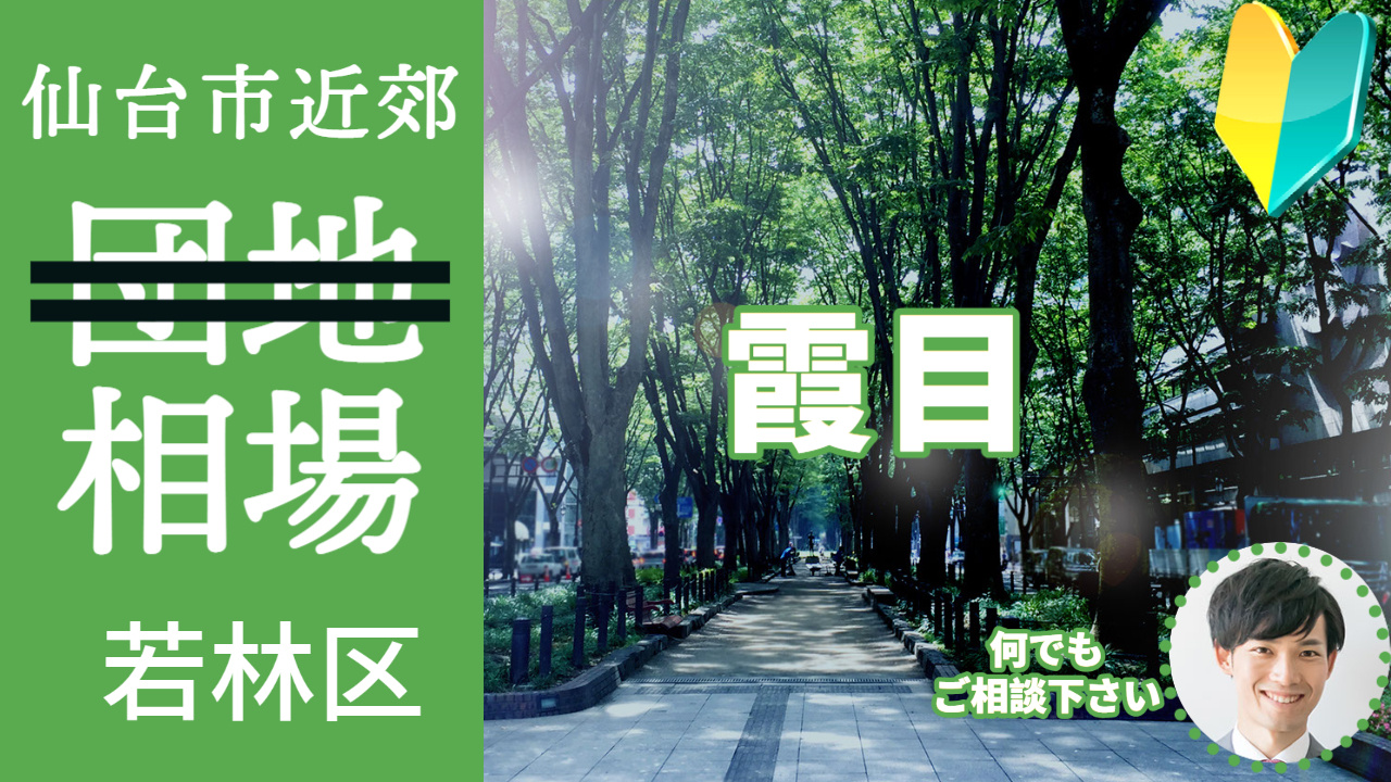 [仙台市若林区霞目] 編 不動産売却の査定相場を知ろう【土地 建物 査定】2023年版の画像